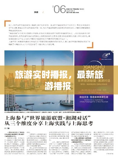 旅游实时播报,最新旅游播报