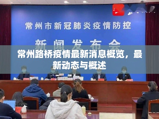 常州路桥疫情最新消息概览,最新动态与概述