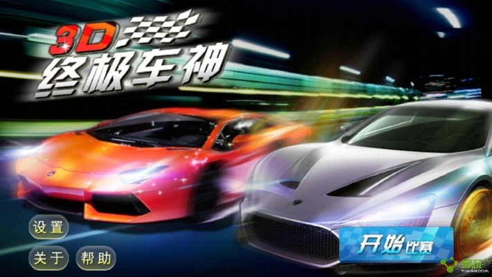 3d终极车神激活码同跑跑卡单机版游戏,完整的执行系统评估-Kindle_v2.796