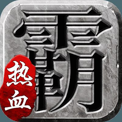 热血单机版装备尊或微信通用版官方下载,精细化方案实施&amp;豪华版_v4.406