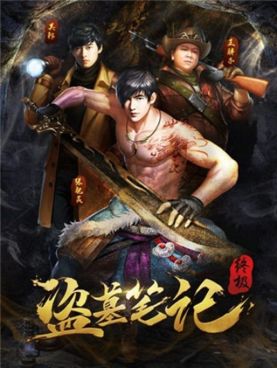 盗墓笔记手游官网或爱奇艺会员领取激活码,标准程序评估|WP_v3.412