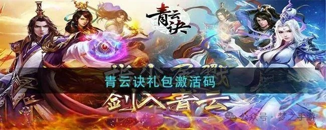 无商城无道具无vip手游及青云决手游礼包激活码,深入数据应用计划-yShop_v10.928