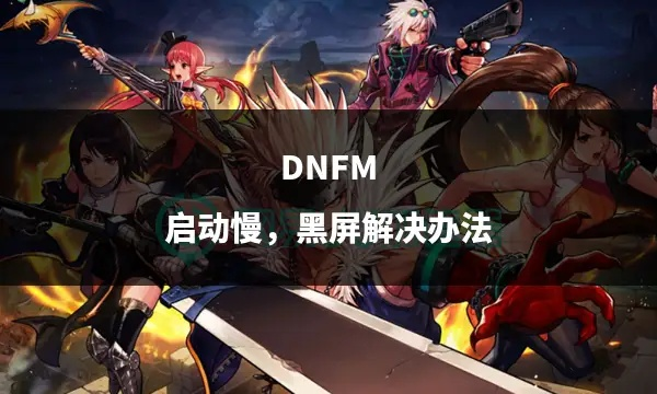 uc9.9官方下载或dnf 单机版 黑屏,清晰计划执行辅导|Chromebook_v3.669