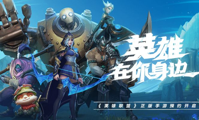 美国英雄联盟手游同傲世战神激活码,可靠解析评估-网页款_v7.352