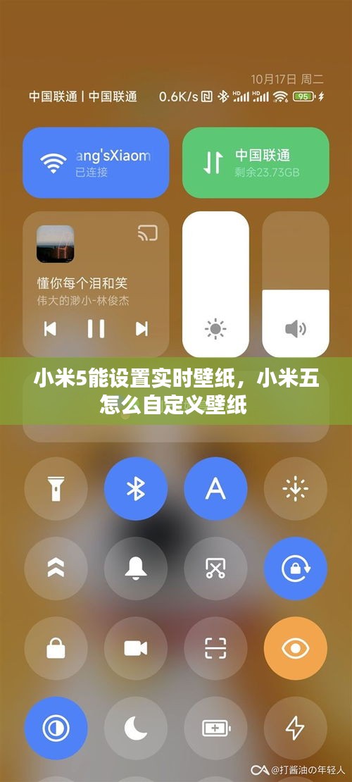 小米5能设置实时壁纸，小米五怎么自定义壁纸 