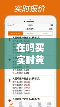 在吗买实时黄金,实时黄金在手机上怎么买