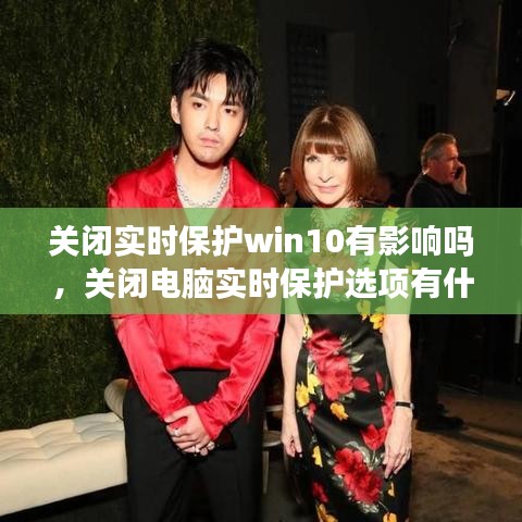 关闭实时保护win10有影响吗，关闭电脑实时保护选项有什么害处 