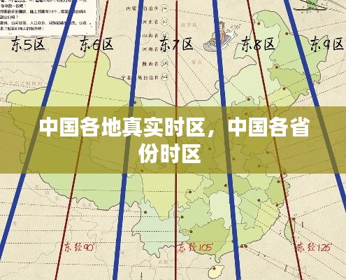 中国各地真实时区，中国各省份时区 