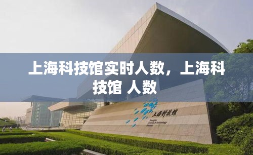 上海科技馆实时人数，上海科技馆 人数 