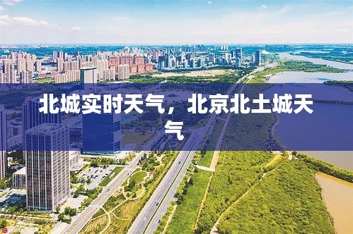 北城实时天气，北京北土城天气 