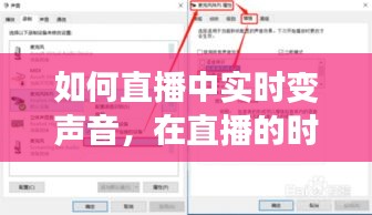如何直播中实时变声音，在直播的时候怎么变声 