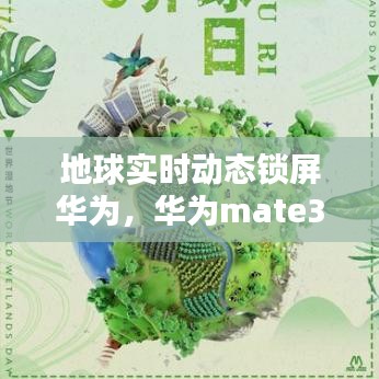 地球实时动态锁屏华为，华为mate30地球动态主题 