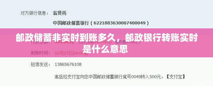 邮政储蓄非实时到账多久，邮政银行转账实时是什么意思 