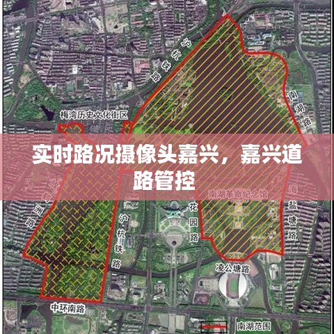 实时路况摄像头嘉兴，嘉兴道路管控 