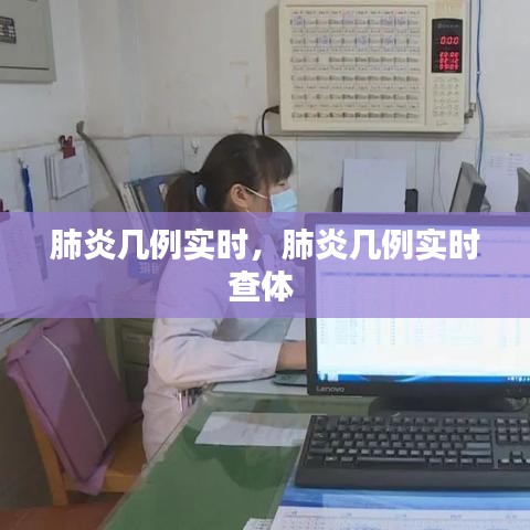 肺炎几例实时，肺炎几例实时查体 