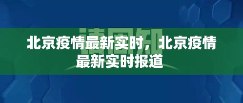 北京疫情最新实时，北京疫情最新实时报道 