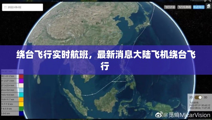 绕台飞行实时航班，最新消息大陆飞机绕台飞行 