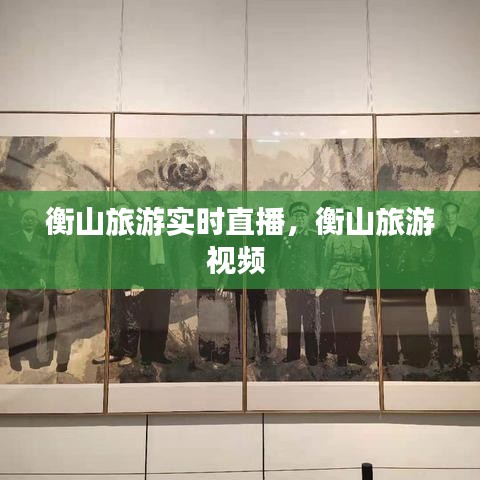 衡山旅游实时直播，衡山旅游视频 