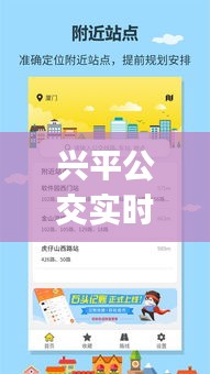 兴平公交实时查询app，兴平公交实时查询 