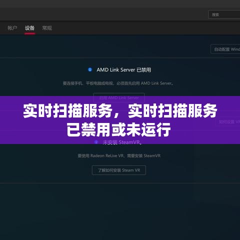 实时扫描服务，实时扫描服务已禁用或未运行 