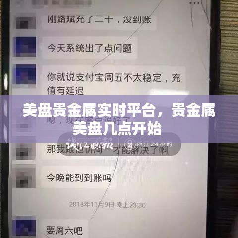 美盘贵金属实时平台，贵金属美盘几点开始 