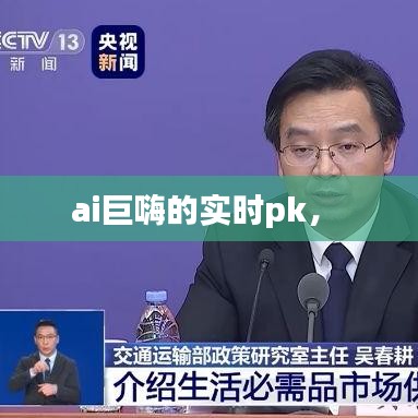 ai巨嗨的实时pk， 