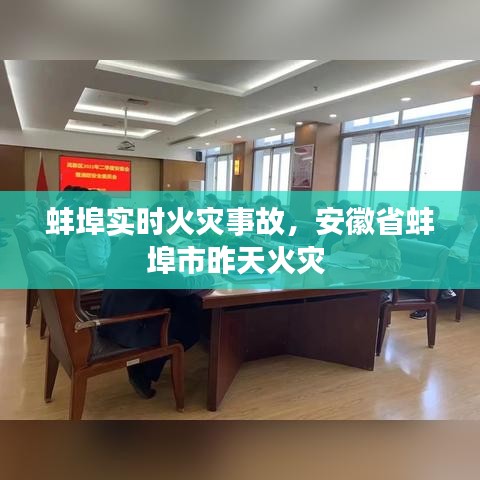 蚌埠实时火灾事故，安徽省蚌埠市昨天火灾 