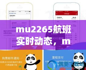 mu2265航班实时动态，mu2226航班实时动态 