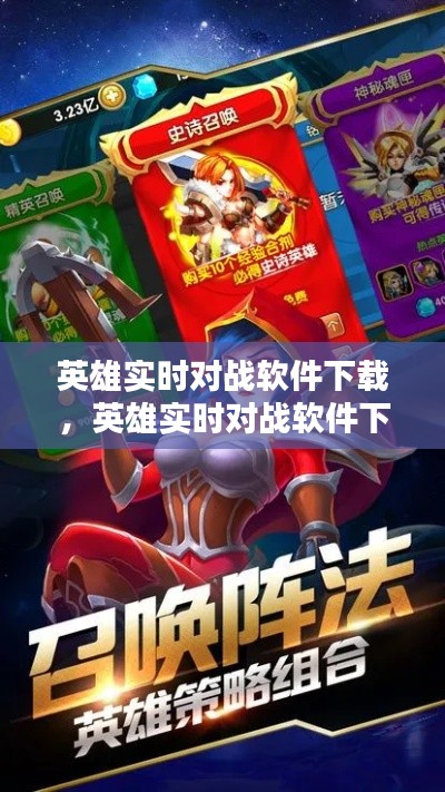 英雄实时对战软件下载，英雄实时对战软件下载安装 