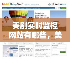 美剧实时监控网站有哪些，美剧实时排行 