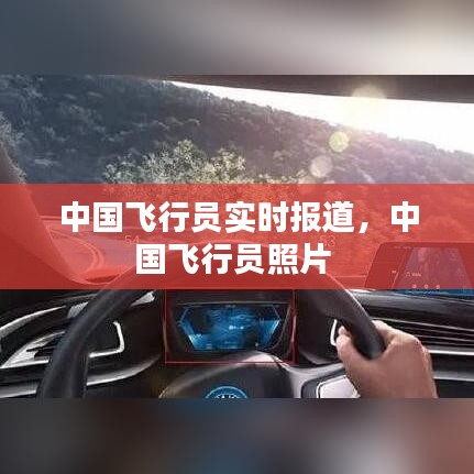 中国飞行员实时报道，中国飞行员照片 