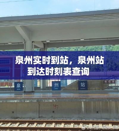 泉州实时到站，泉州站到达时刻表查询 
