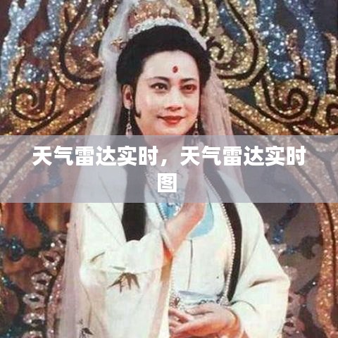 天气雷达实时，天气雷达实时图 