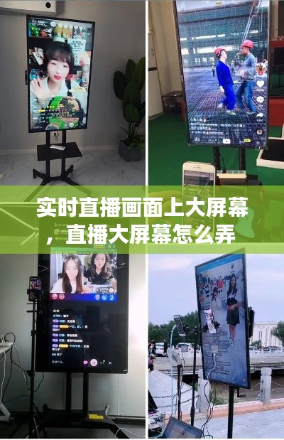 实时直播画面上大屏幕，直播大屏幕怎么弄 