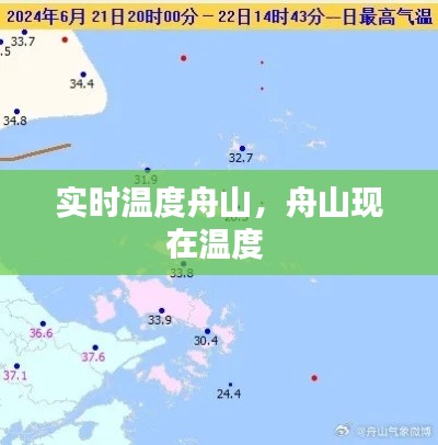 实时温度舟山，舟山现在温度 