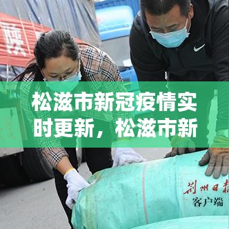 松滋市新冠疫情实时更新，松滋市新冠疫情实时更新公告 