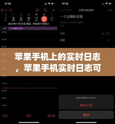 苹果手机上的实时日志，苹果手机实时日志可以删除吗 