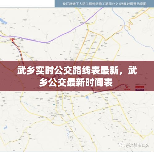 武乡实时公交路线表最新，武乡公交最新时间表 