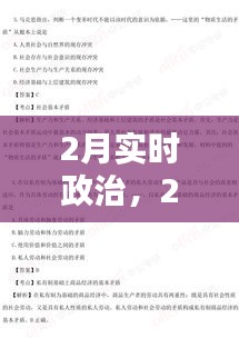 2月实时政治，2月2日实时政治 
