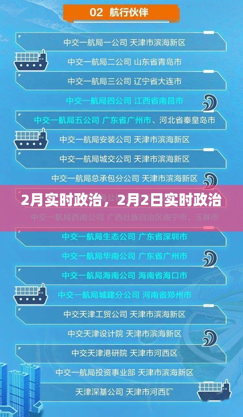 2月实时政治,2月2日实时政治