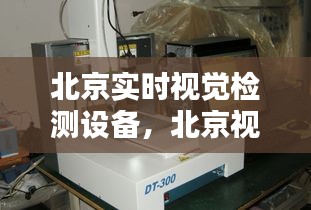 北京实时视觉检测设备，北京视觉检测公司 
