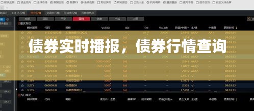 债券实时播报，债券行情查询 