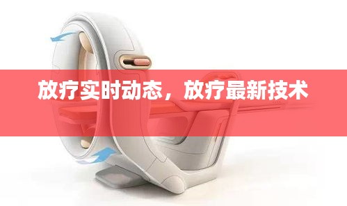 放疗实时动态，放疗最新技术 