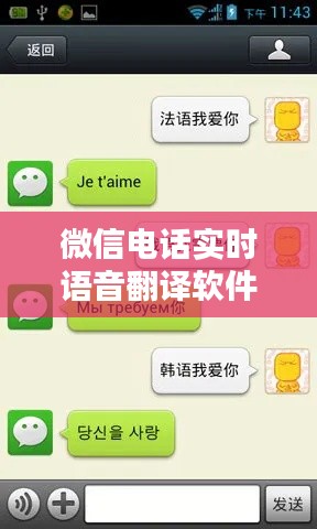 微信电话实时语音翻译软件，微信语音聊天翻译软件 