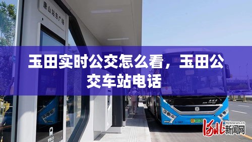 玉田实时公交怎么看，玉田公交车站电话 