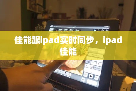 佳能跟ipad实时同步，ipad 佳能 