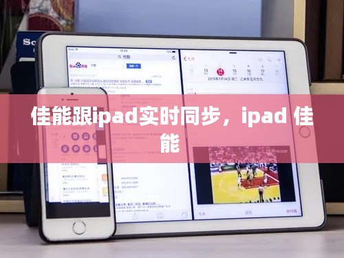 佳能跟ipad实时同步,ipad 佳能