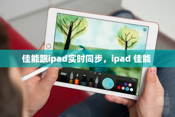 佳能跟ipad实时同步,ipad 佳能