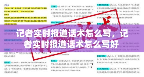 记者实时报道话术怎么写，记者实时报道话术怎么写好 
