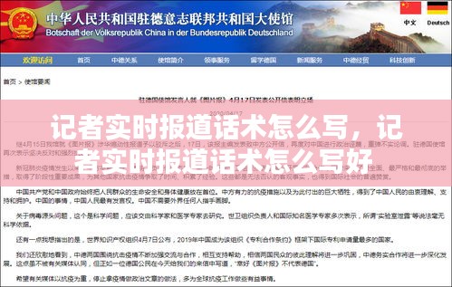 记者实时报道话术怎么写,记者实时报道话术怎么写好